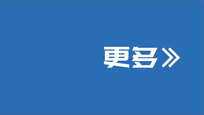 小因扎吉：比塞克来之前还不了解他，全队都很欣赏阿瑙托维奇